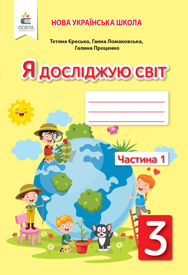Ich erforsche die Welt: Arbeitsheft für die 3. Klasse, Teil 1 (Ukrainische Ausgabe)