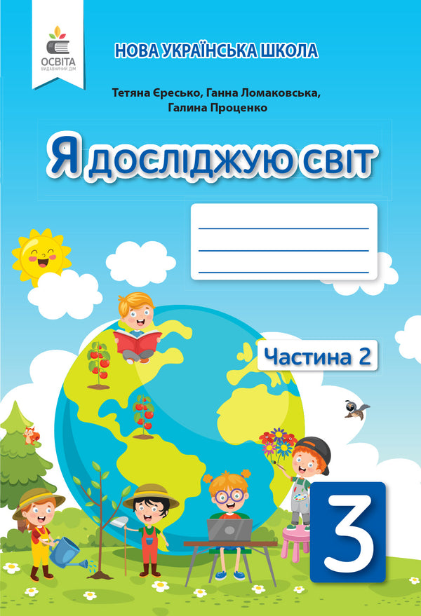 Ich erforsche die Welt: Arbeitsheft für die 3. Klasse, Teil 2 (Ukrainische Ausgabe)