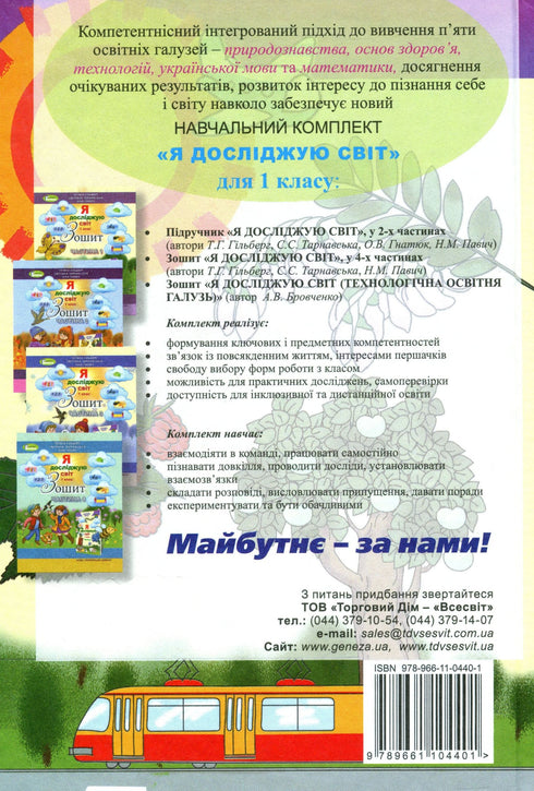 Я досліджую світ. Підручник. 1 клас. Частина 1