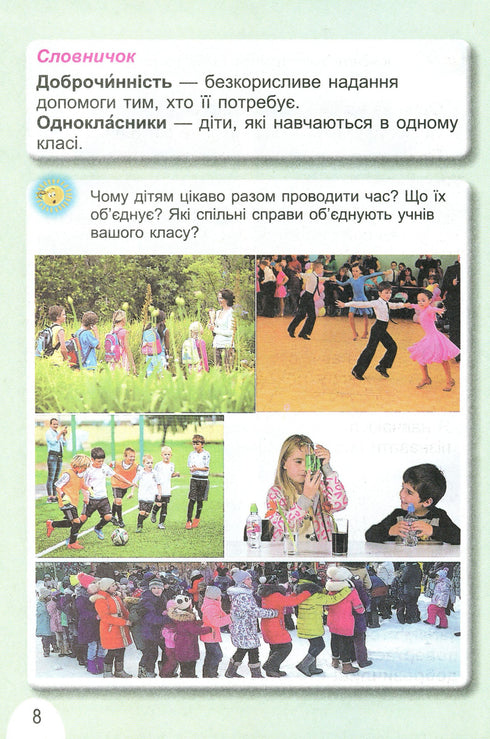 Я досліджую світ. Підручник. 1 клас. Частина 1