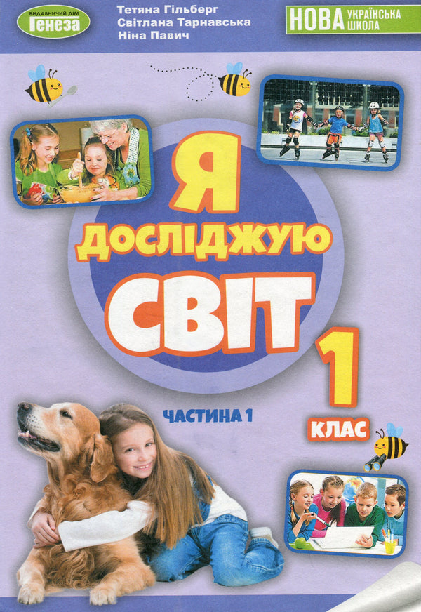 Ich erforsche die Welt. Lehrbuch. 1. Klasse. Teil 1