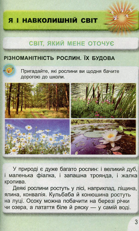 Я досліджую світ. Підручник. 1 клас. Частина 2