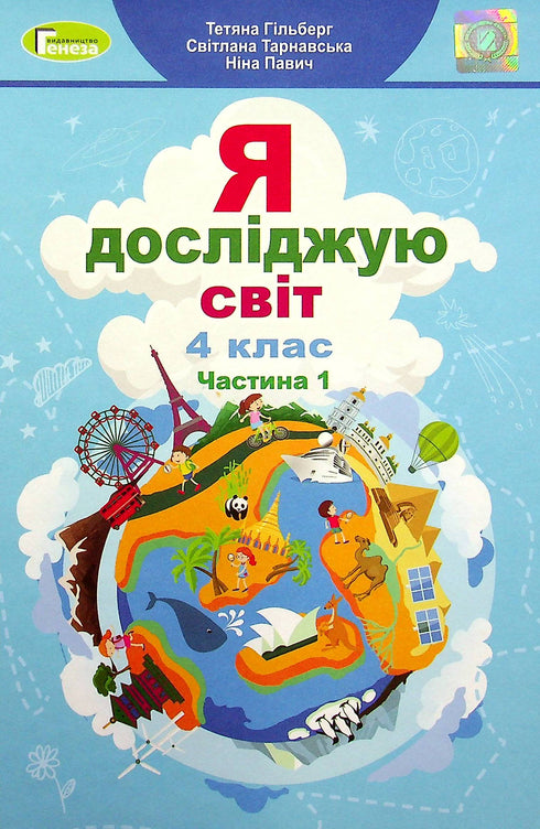 Ich erkunde die Welt. Lehrbuch für die 4. Klasse. Teil 1