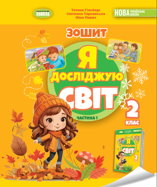 Ich erforsche die Welt. Arbeitsheft für den integrierten Kurs der 2. Klasse Teil 1 2025 NUS - 9786178370053