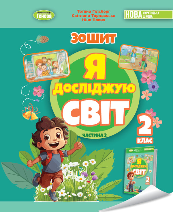 Ich erforsche die Welt. Arbeitsheft für den integrierten Kurs der 2. Klasse Teil 2 2025 NUS - 9786178370060