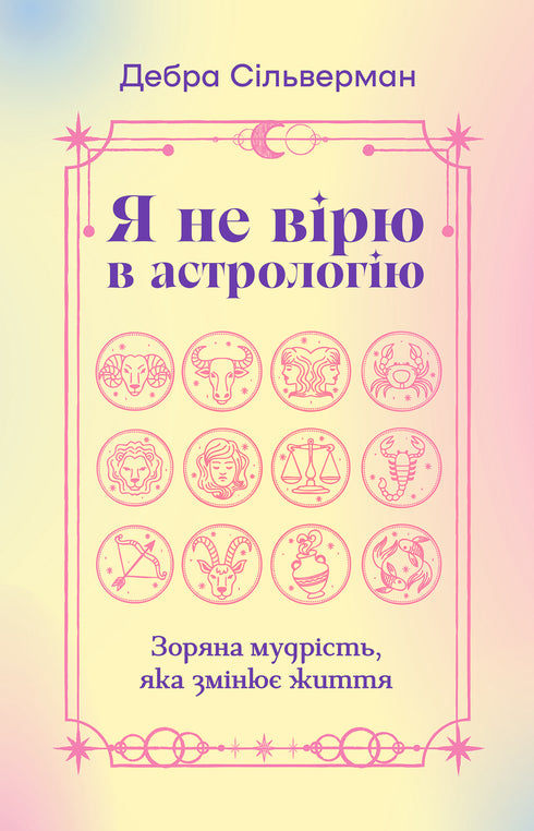 I Don’t Believe in Astrology. Star Wisdom That Changes Life