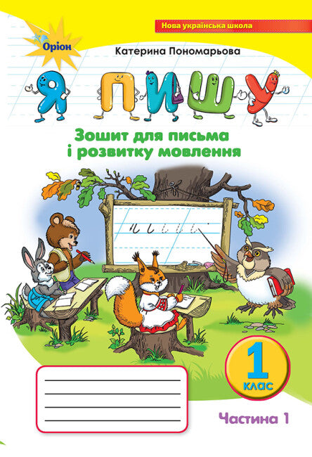 Я пишу. Зошит для письма і розвитку мовлення. Частина 1. 1 клас