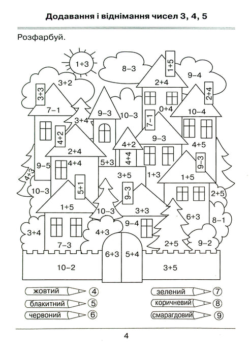Я вчуся обчислювати. Збірник завдань. 1 клас