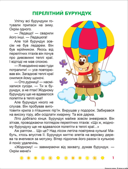 Ich glaube an mich. Nützliche Märchen - 9789669399021