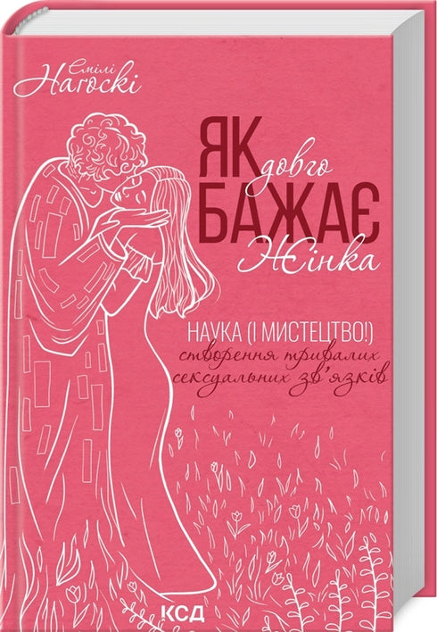 Як довго бажає жінка