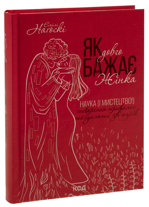 Як довго бажає жінка