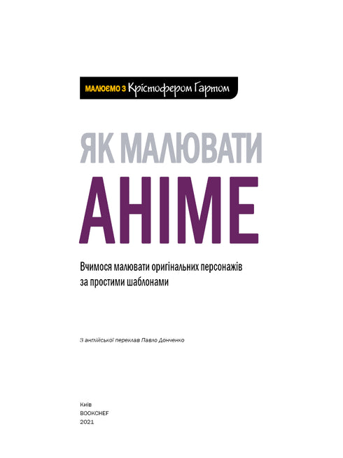 Як малювати аніме. Вчимося малювати оригінальних персонажів за простими шаблонами