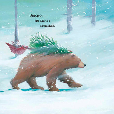 Як ведмідь не проспав Різдво