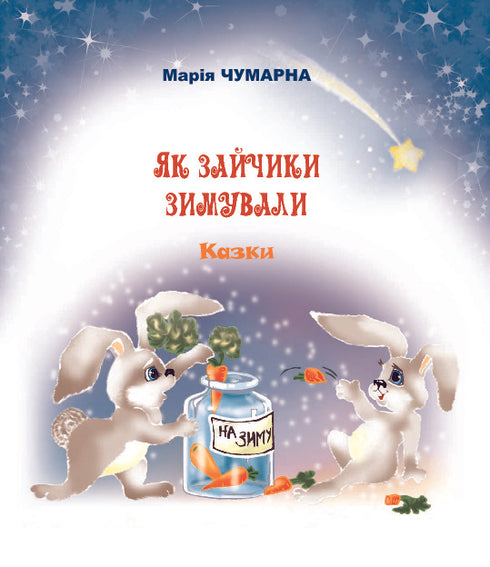 Як зайчики зимували. Казки