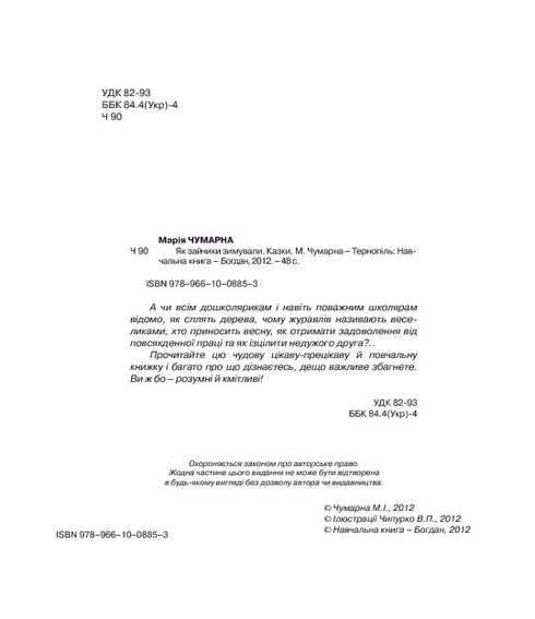 Як зайчики зимували. Казки