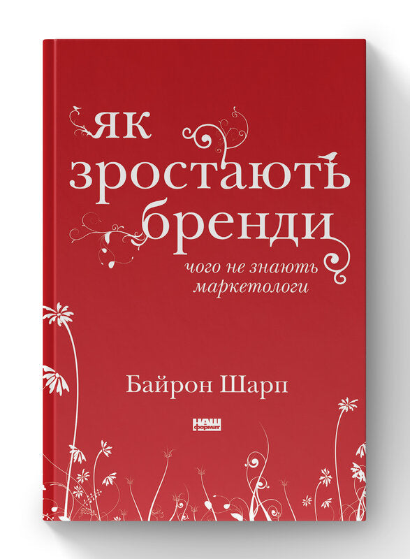 Wie Marken wachsen. Was Marketer nicht wissen - 9786177730339