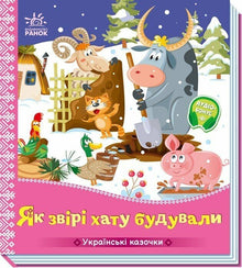 Wie die Tiere das Haus bauten (Ukrainische Ausgabe)