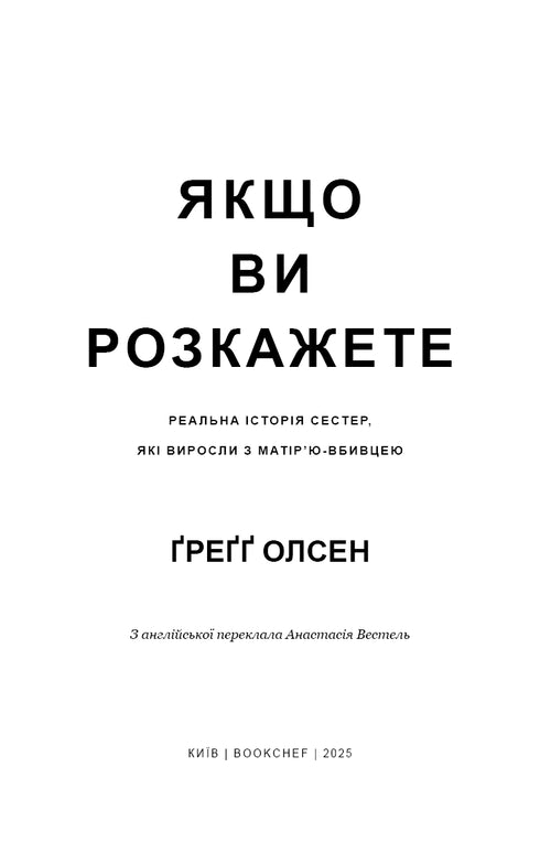 Якщо ви розкажете. Реальна історія сестер, які виросли з матір’ю-вбивцею