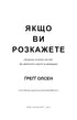 Якщо ви розкажете. Реальна історія сестер, які виросли з матір’ю-вбивцею