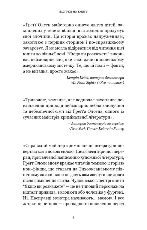 Якщо ви розкажете. Реальна історія сестер, які виросли з матір’ю-вбивцею