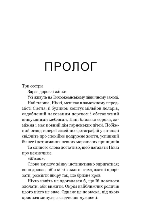 Якщо ви розкажете. Реальна історія сестер, які виросли з матір’ю-вбивцею
