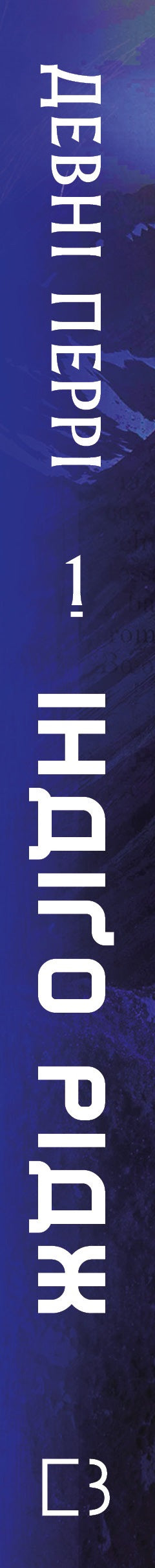 Iden. Buch 1. Indigo Ridge