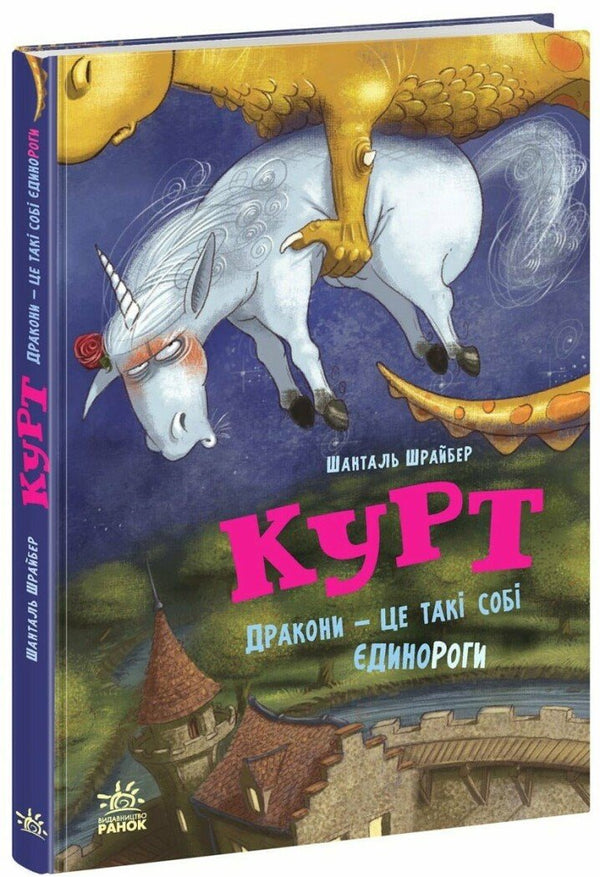 Einhorn Kurt. Drachen sind auch nur Einhörner - 9786170998880