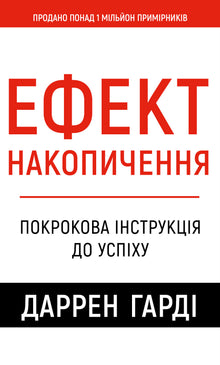 Ефект накопичення. Покрокова інструкція до успіху