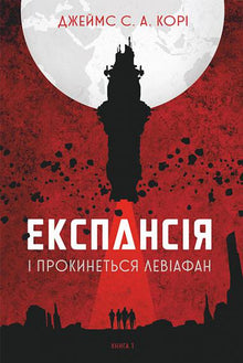 Експансія. І прокинеться Левіафан. Книга 1