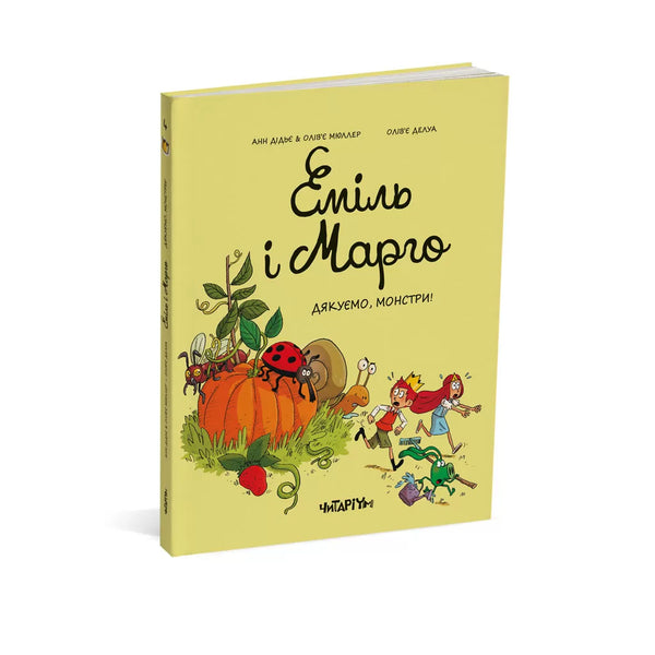 Еміль і Марго. Дякуємо, монстри