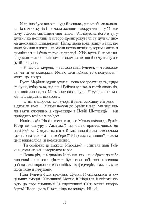 Енн із Зелених Дахів. Книга 1