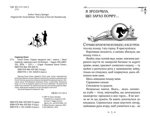 Енола Голмс. Справа ліворукої леді