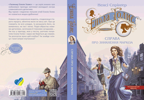 Енола Голмс. Справа про зникнення маркіза