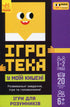 Ігротека у моїй кишені. Ігри для розумників (тираж закінчився)