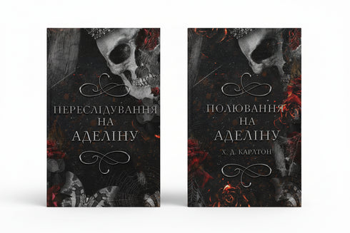 Набір книг: Гра в кота і мишу (комплект із 2 книг)