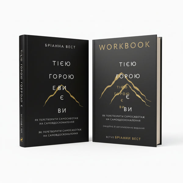 Набір книг: Тією горою є ви (комплект із 2 книг)