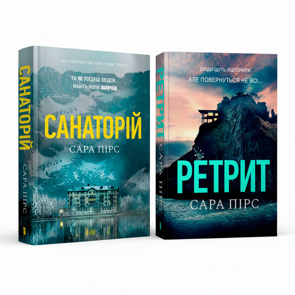 Набір книг Санаторій - 2 трилери Сари Пірс
