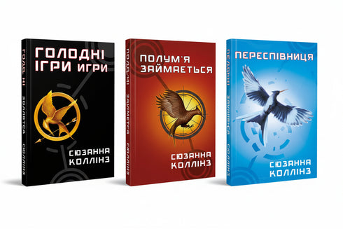 Набір книг: Голодні ігри. Повна трилогія — комплект із 3 книг