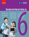 Informatik. 6. Klasse. Lehrbuch - 9786170983398