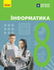 Informatik. 8. Klasse. Lehrbuch - 9786170995971