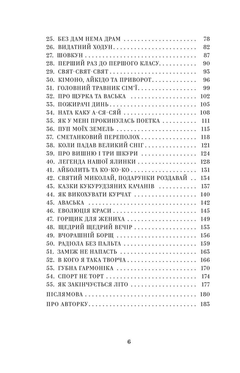 ЙО-КЕ-ЛЕ-МЕ-НЕ. 55 історій з дитинства