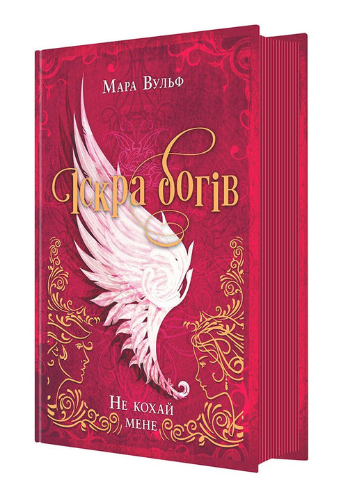 Іскра богів. Не кохай мене