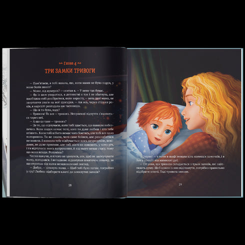 Історія хлопчика Лева, який боявся залишатися без мами