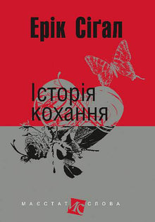 Liebesgeschichte (Ukrainische Ausgabe)