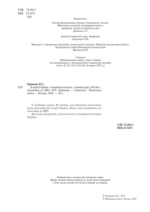 Geschichte der Ukraine: vollständiger Kurs in 49 Tabellen: unterstützende Zusammenfassung - 9789661052412