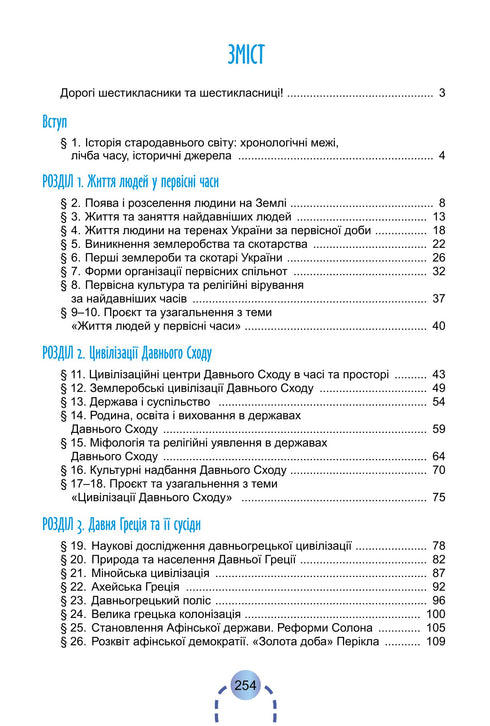 Geschichte der Ukraine. Weltgeschichte. Lehrbuch. 6. Klasse