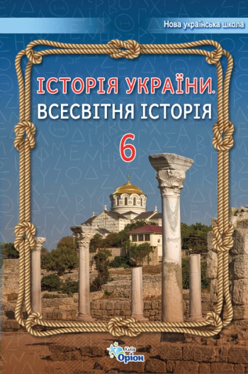 Історія України. Всесвітня історія. Підручник для 6 класу