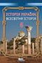 Історія України. Всесвітня історія. Підручник для 6 класу