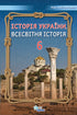 Історія України. Всесвітня історія. Підручник для 6 класу