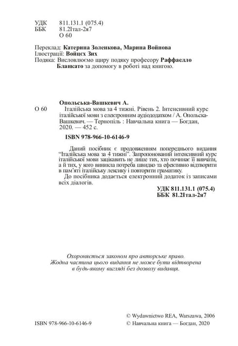 Італійська мова за 4 тижні. Інтенсивний курс італійської мови з електронним аудіододатком. Рівень 2